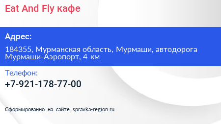 Eat And Fly кафе - визитка