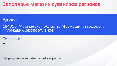 Заполярье магазин сувениров регионов - визитка