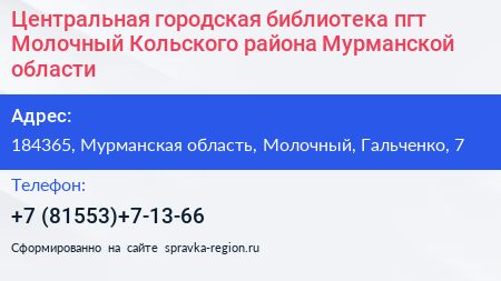 Центральная городская библиотека пгт Молочный Кольского района Мурманской области - визитка