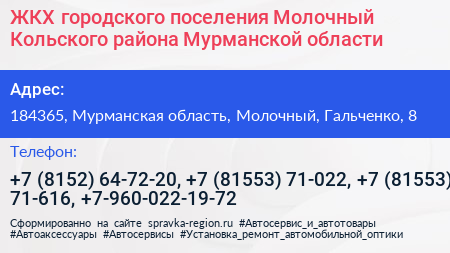 ЖКХ городского поселения Молочный Кольского района Мурманской области - визитка