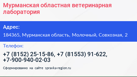 Мурманская областная ветеринарная лаборатория - визитка