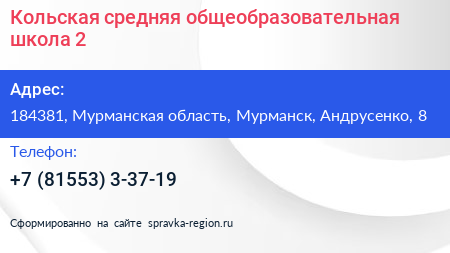 Кольская средняя общеобразовательная школа 2 - визитка