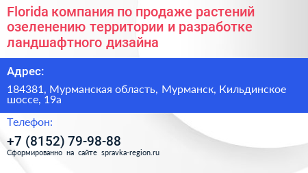 Florida компания по продаже растений озеленению территории и разработке ландшафтного дизайна - визитка