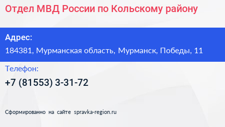Отдел МВД России по Кольскому району - визитка