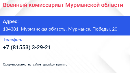 Военный комиссариат Мурманской области - визитка