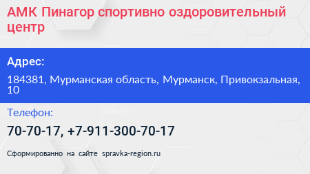 АМК Пинагор спортивно оздоровительный центр - визитка