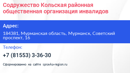 Содружество Кольская районная общественная организация инвалидов - визитка