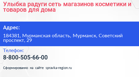 Улыбка радуги сеть магазинов косметики и товаров для дома - визитка