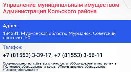 Управление муниципальным имуществом Администрация Кольского района - визитка
