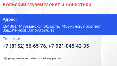 Кольский Музей Монет и Бонистики - визитка