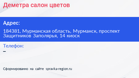 Деметра салон цветов - визитка