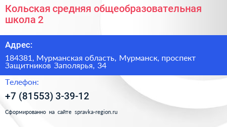 Кольская средняя общеобразовательная школа 2 - визитка
