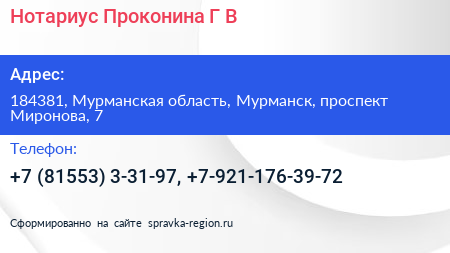 Нотариус Проконина Г В  - визитка