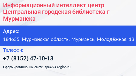 Информационный интеллект центр Центральная городская библиотека г Мурманска - визитка