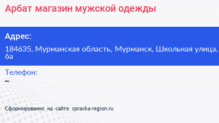 Арбат магазин мужской одежды - визитка