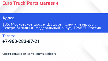 Euro Truck Parts магазин - визитка