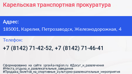 Карельская транспортная прокуратура - визитка
