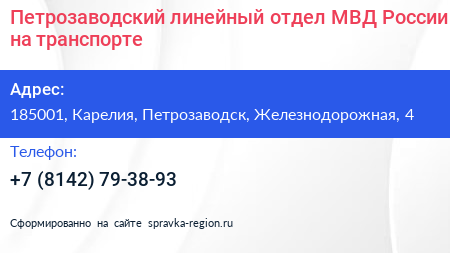 Петрозаводский линейный отдел МВД России на транспорте - визитка