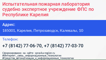 Испытательная пожарная лаборатория судебно экспертное учреждение ФПС по Республике Карелия - визитка