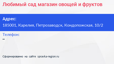 Любимый сад магазин овощей и фруктов - визитка