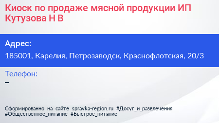 Киоск по продаже мясной продукции ИП Кутузова Н В  - визитка