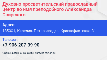 Духовно просветительский православный центр во имя преподобного Александра Свирского - визитка