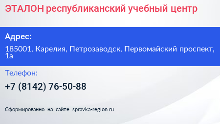 ЭТАЛОН республиканский учебный центр - визитка