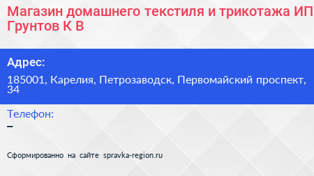 Магазин домашнего текстиля и трикотажа ИП Грунтов К В  - визитка