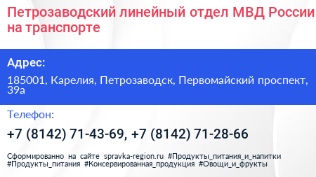Петрозаводский линейный отдел МВД России на транспорте - визитка