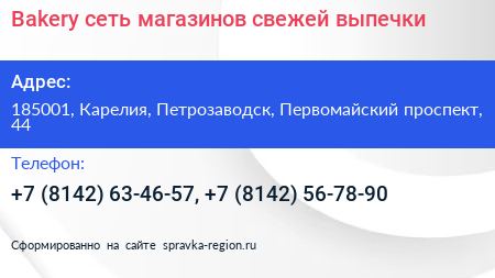 Bakery сеть магазинов свежей выпечки - визитка