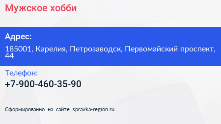 Нажмите, чтобы скачать визитку Мужское хобби - визитка