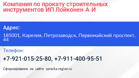 Компания по прокату строительных инструментов ИП Лойконен А И  - визитка