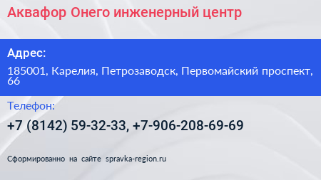 Аквафор Онего инженерный центр - визитка