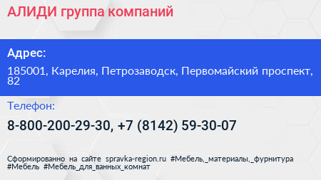 АЛИДИ группа компаний - визитка