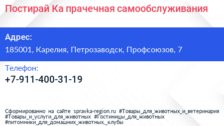 Нажмите, чтобы скачать визитку Постирай Ка прачечная самообслуживания - визитка