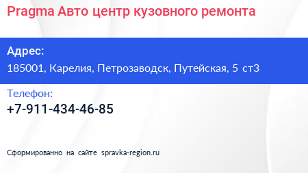 Нажмите, чтобы скачать визитку Pragma Авто центр кузовного ремонта - визитка