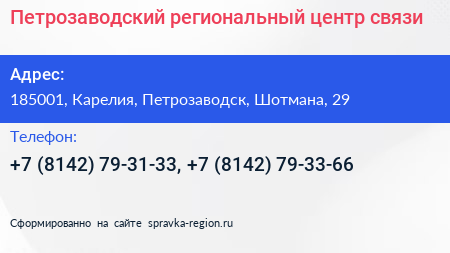 Петрозаводский региональный центр связи - визитка