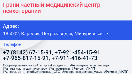 Грани частный медицинский центр психотерапии - визитка