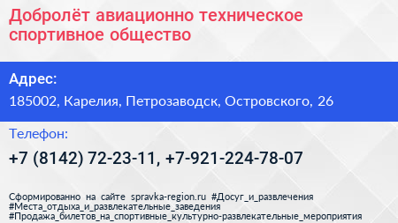 Добролёт авиационно техническое спортивное общество - визитка