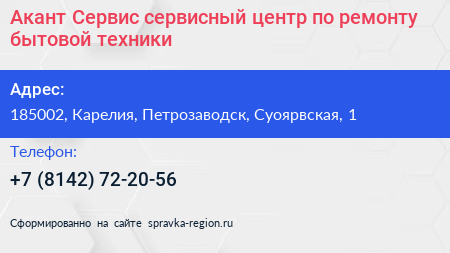 Акант Сервис сервисный центр по ремонту бытовой техники - визитка
