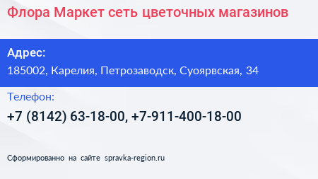 Флора Маркет сеть цветочных магазинов - визитка