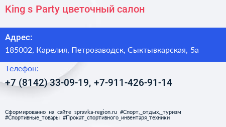 King s Party цветочный салон - визитка