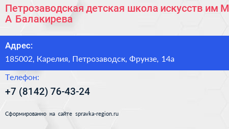 Петрозаводская детская школа искусств им М А Балакирева - визитка
