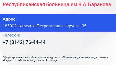 Республиканская больница им В А Баранова - визитка