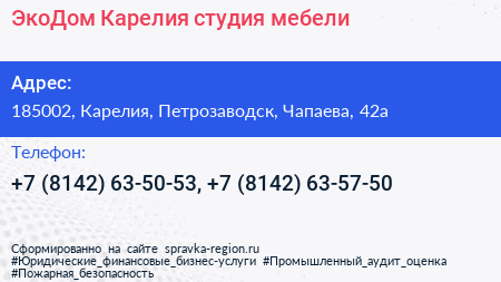 ЭкоДом Карелия студия мебели - визитка