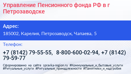 Управление Пенсионного фонда РФ в г Петрозаводске - визитка