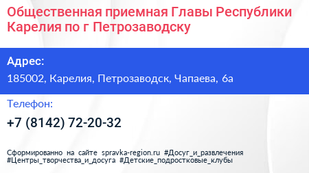 Общественная приемная Главы Республики Карелия по г Петрозаводску - визитка