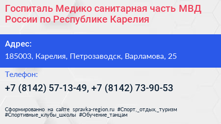 Госпиталь Медико санитарная часть МВД России по Республике Карелия - визитка
