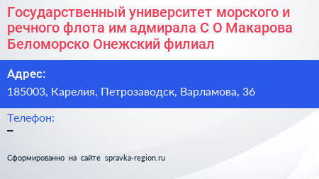 Государственный университет морского и речного флота им адмирала С О Макарова Беломорско Онежский филиал - визитка