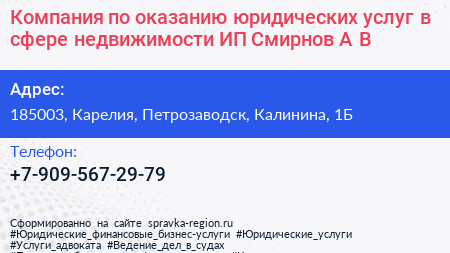 Компания по оказанию юридических услуг в сфере недвижимости ИП Смирнов А В  - визитка